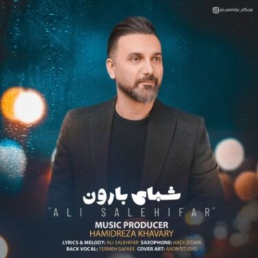 دانلود آهنگ جدید علی صالحی فر شبای بارون